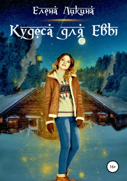 Кудеса для Евы - Елена Ликина