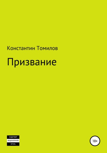 Призвание — Константин Томилов