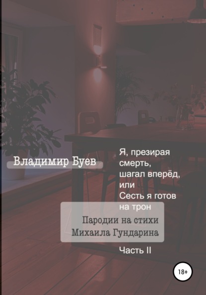 Я, презирая смерть, шагал вперёд, или Сесть я готов на трон. Пародии на стихи Михаила Гундарина. Часть II — Владимир Буев