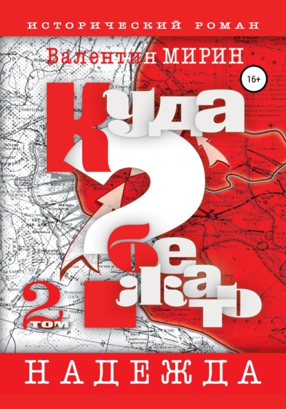 Куда бежать? Том 2. Надежда — Валентин Мирин