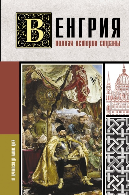 Венгрия. Полная история страны - Бенс Йонаш