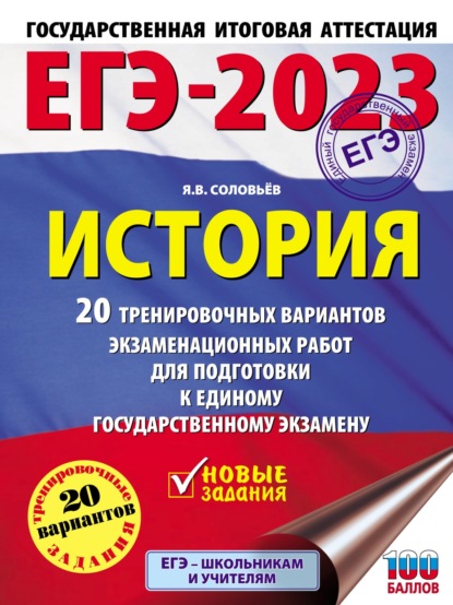 ЕГЭ–2023. История. 20 тренировочных вариантов экзаменационных работ для подготовки к единому государственному экзамену - Я. В. Соловьев