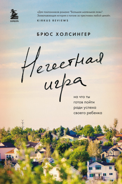 Нечестная игра. На что ты готов пойти ради успеха своего ребенка — Брюс Холсингер