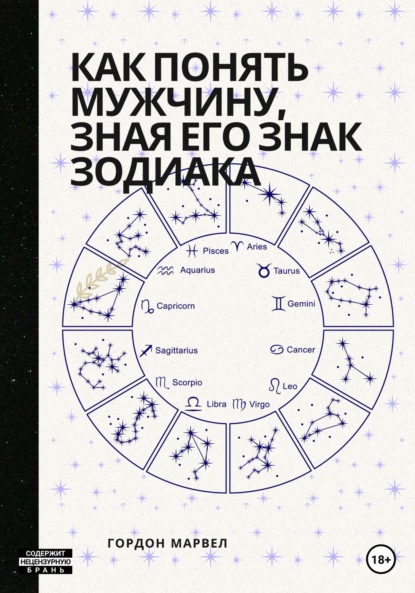 Как понять мужчину, зная его знак зодиака — Гордон Марвел