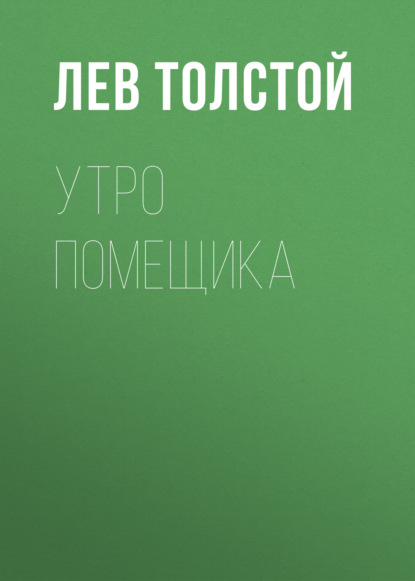 Утро помещика — Лев Толстой