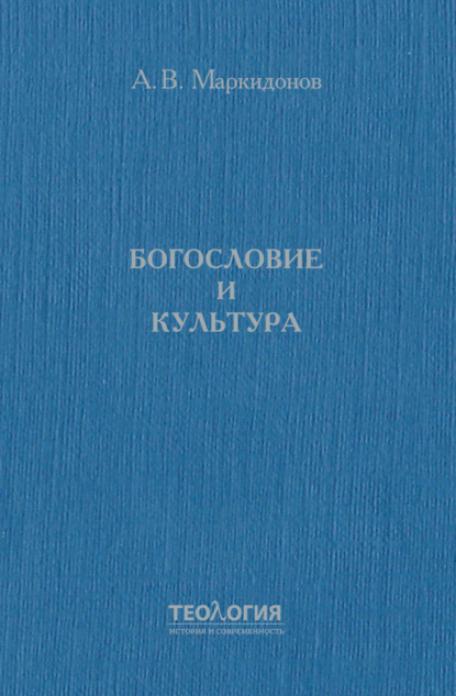 Богословие и культура — Александр Маркидонов