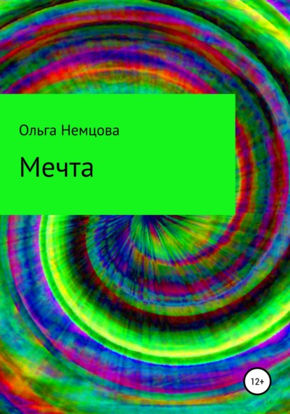 Мечта — Ольга Максимовна Немцова