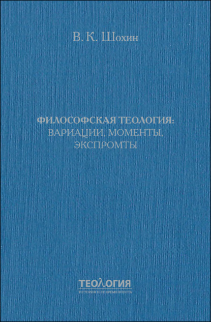 Философская теология: вариации, моменты, экспромты — Владимир Шохин