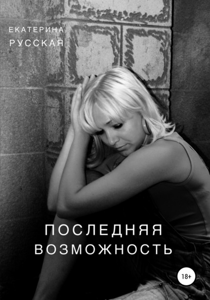 Последняя возможность — Екатерина Русская