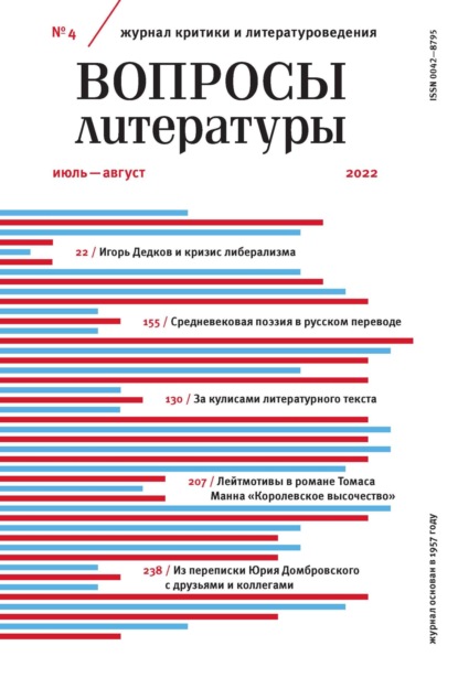 Вопросы литературы № 4 Июль – Август 2022 - Группа авторов