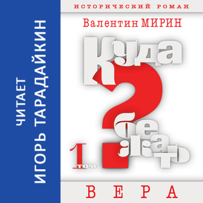 Куда бежать? Том 1. Вера — Валентин Мирин