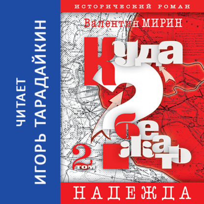 Куда бежать? Том 2. Надежда - Валентин Мирин