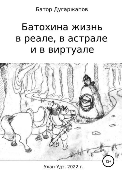 Батохина жизнь в реале, в астрале и в виртуале — Батор Будажапович Дугаржапов