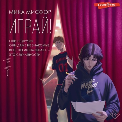 Играй! — Мика Мисфор