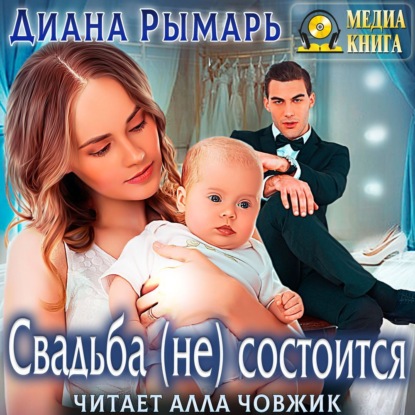 Свадьба (не) состоится — Диана Рымарь