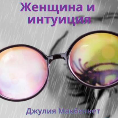 Женщина и интуиция - Джулия Макбеннет