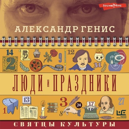 Люди и праздники. Святцы культуры - Александр Генис