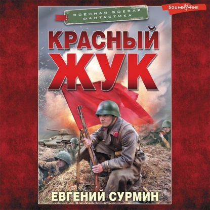 Красный Жук - Евгений Викторович Сурмин