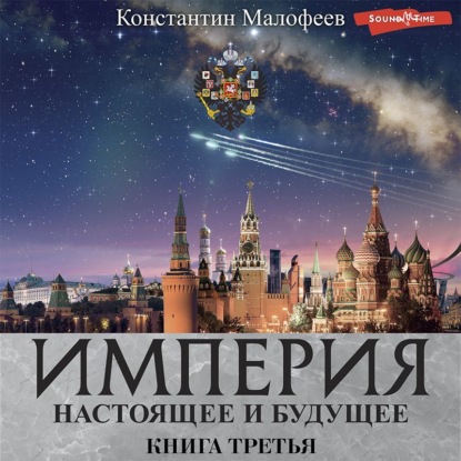 Империя. Настоящее и будущее. Книга третья (СБОРНИК) - Константин Малофеев