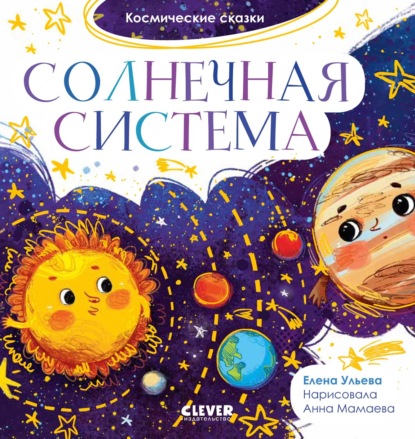 Солнечная система - Елена Ульева