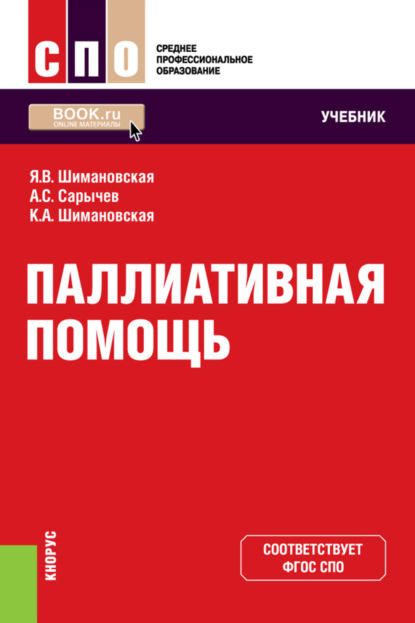 Паллиативная помощь. (СПО). Учебник. — Янина Васильевна Шимановская