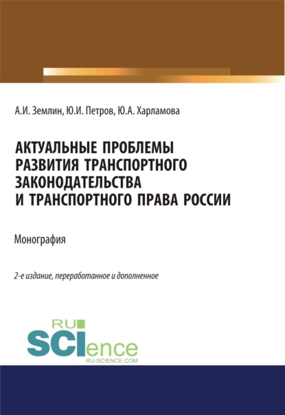 Актуальные проблемы развития транспортного законодательства и транспортного права России. (Аспирантура). (Бакалавриат). (Магистратура). Монография — Александр Игоревич Землин