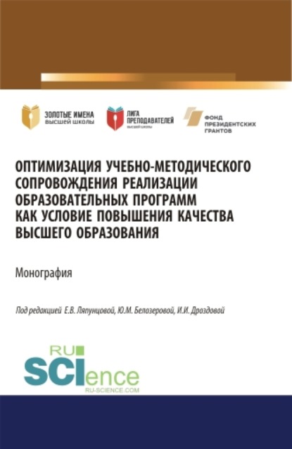 Оптимизация учебно-методического сопровождения реализации образовательных программ как условие повышения качества высшего образования. (Аспирантура, Бакалавриат, Специалитет). Монография. — Елена Вячеславовна Ляпунцова