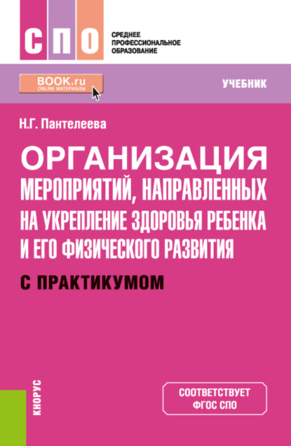 Организация мероприятий, направленных на укрепление здоровья ребенка и его физического развития (с практикумом). (СПО). Учебник. - Наталья Георгиевна Пантелеева