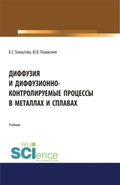 Диффузия и диффузионно-контролируемые процессы в металлах и сплавах. (Бакалавриат, Магистратура). Учебник. — Юрий Валентинович Похвиснев