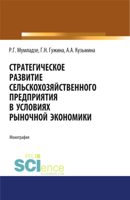 Стратегическое развитие сельскохозяйственного предприятия в условиях рыночной экономики. (Монография) - Галина Николаевна Гужина