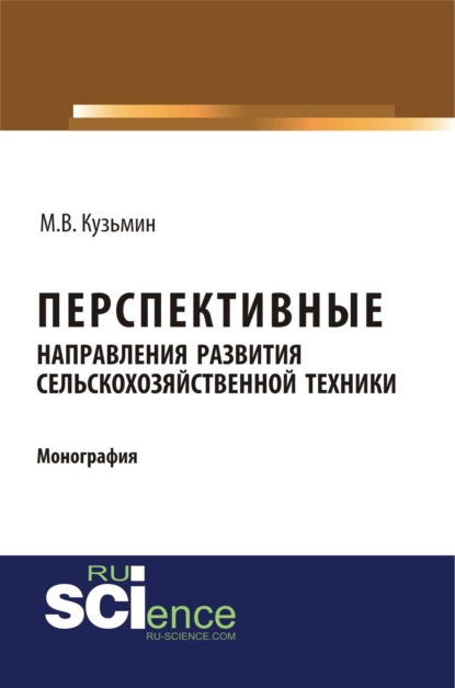 Перспективные направления развития сельскохозяйственной техники. (Аспирантура). (Монография) — Мстислав Витальевич Кузьмин