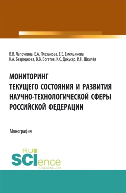 Мониторинг текущего состояния и развития научно-технологической сферы Российской Федерации. (Аспирантура, Бакалавриат, Магистратура). Монография. - Карина Андреевна Безроднова