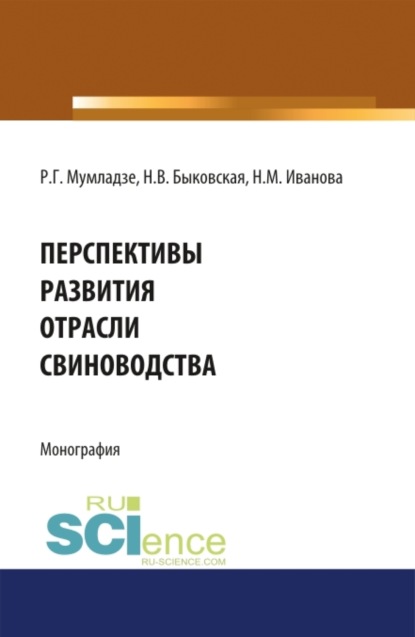 Перспективы развития отрасли свиноводства. (Монография) - Наталия Валерьевна Быковская