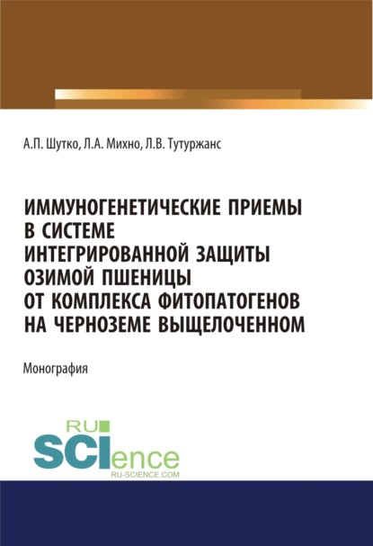 Иммуногенетические приемы в системе интегрированной защиты озимой пшеницы от комплекса фитопатогенов на черноземе выщелоченном. (Дополнительная научная литература). Монография. - Людмила Алексеевна Михно