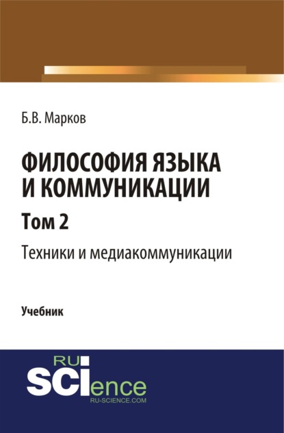 Философия языка и коммуникации. Т. 2. Техники и медиа комуникации. (Аспирантура). (Бакалавриат). (Магистратура). (Монография). Учебник — Борис Васильевич Марков