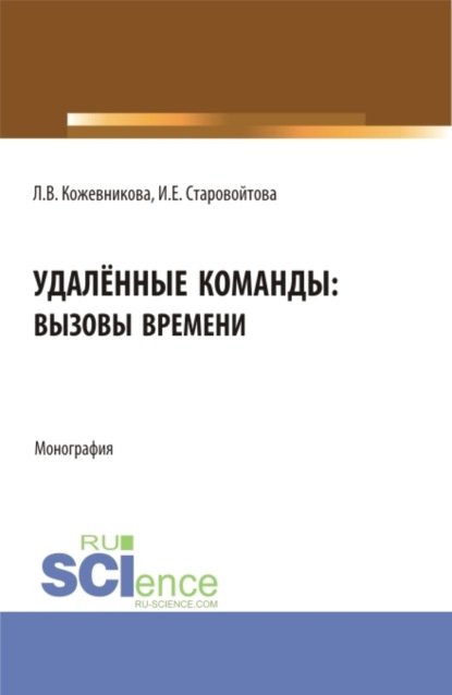 Удалённые команды: вызовы времени. (Аспирантура, Бакалавриат, Магистратура). Монография. - Ирина Евгеньевна Старовойтова