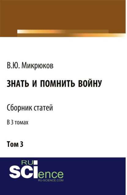 Знать и помнить войну. Том 3. (Бакалавриат, Магистратура). Сборник статей. — Василий Юрьевич Микрюков