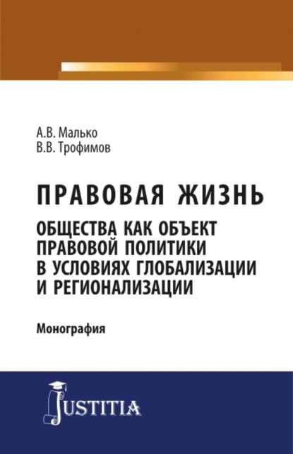 Правовая жизнь общества как объект правовой политики в условиях глобализации и регионализации. (Аспирантура, Магистратура). Монография. - Александр Васильевич Малько