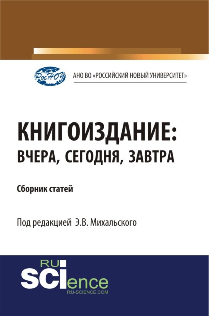 Книгоиздание: вчера, сегодня, завтра. (Дополнительная научная литература). Сборник статей. - Эдуард Владимирович Михальский