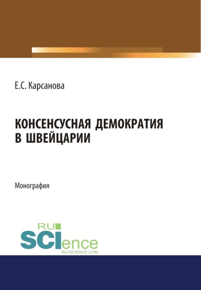 Консенсусная демократия в Швейцарии. (Бакалавриат). (Магистратура). Монография — Елена Созрикоевна Карсанова