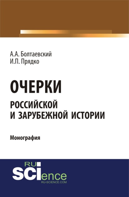 Очерки российской и зарубежной истории. (Бакалавриат). (Монография) - Андрей Андреевич Болтаевский