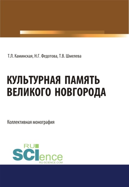 Культурная память Великого Новгорода. (Аспирантура, Бакалавриат, Магистратура, Специалитет). Монография. — Наталья Геннадьевна Федотова