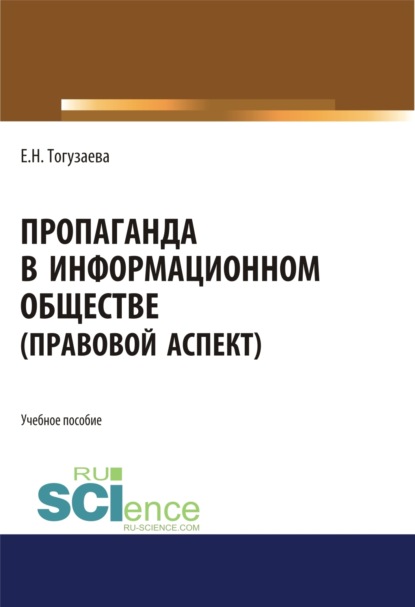 Пропаганда в информационном обществе (правовой аспект). (Магистратура). Учебное пособие. - Екатерина Николаевна Тогузаева