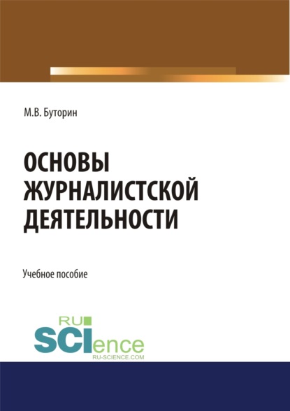 Основы журналистской деятельности. (Бакалавриат). Учебное пособие. — Михаил Вениаминович Буторин