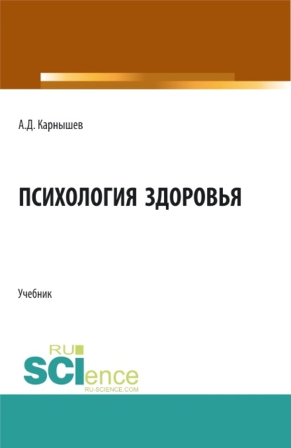 Психология здоровья. (Бакалавриат, Магистратура, Специалитет). Учебник. - Александр Дмитриевич Карнышев