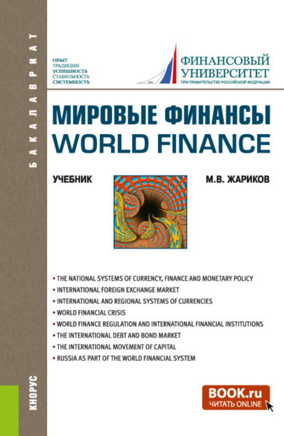 Мировые финансы World finance. (Бакалавриат). Учебник. - Михаил Вячеславович Жариков