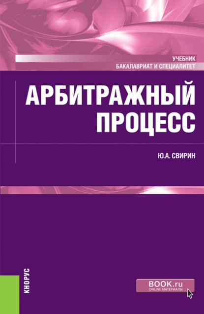 Арбитражный процесс. (Бакалавриат, Специалитет). Учебник. - Юрий Александрович Свирин