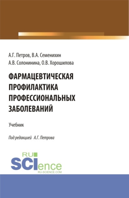 Фармацевтическая профилактика профессиональных заболеваний. (Ординатура, Специалитет). Учебник. - Ольга Владимировна Хорошилова