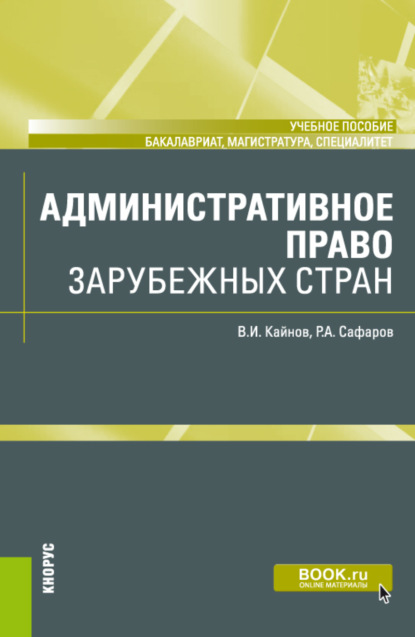 Информационное право. (Бакалавриат, Специалитет). Учебник. - Владимир Иванович Кайнов