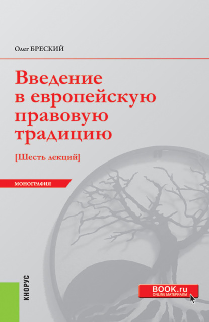 Введение в европейскую правовую традицию. Шесть лекций. (Бакалавриат, Магистратура). Монография. - Олег Валентинович Бреский